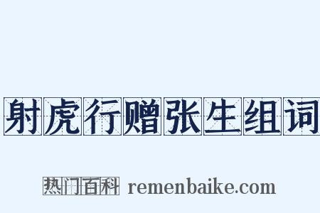 射虎行赠张生组词是什么意思的图片